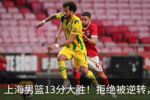 上海男篮13分大胜！拒绝被逆转，张镇麟大爆发，古德温14助攻