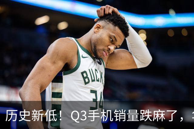 历史新低！Q3手机销量跌麻了，华为苹果却杀疯了
