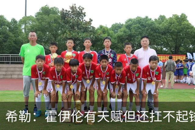 希勒：霍伊伦有天赋但还扛不起锋线大旗
