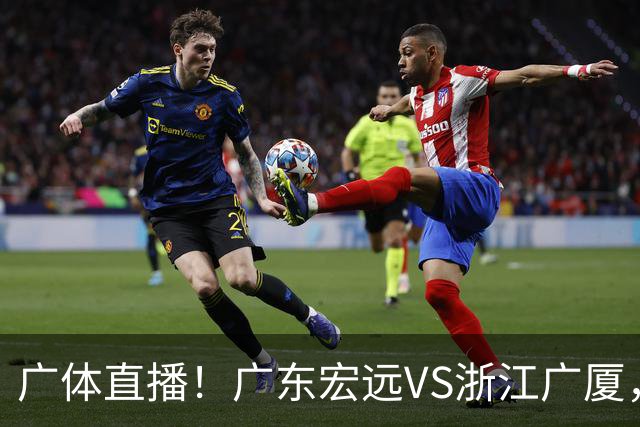 广体直播！广东宏远VS浙江广厦，赛前带来陈老板、胡明轩与徐杰的最新消息