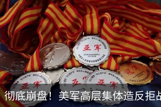 彻底崩盘！美军高层集体造反拒战，特朗普被死死架在火上烤
