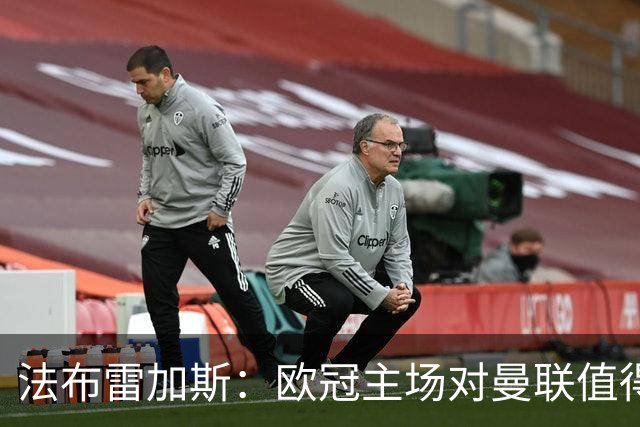 法布雷加斯：欧冠主场对曼联值得期待，我们必须全取三分