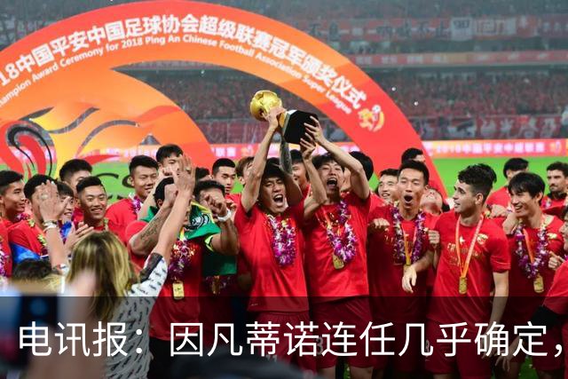 电讯报：因凡蒂诺连任几乎确定，温格成国际足联最后希望